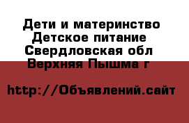 Дети и материнство Детское питание. Свердловская обл.,Верхняя Пышма г.